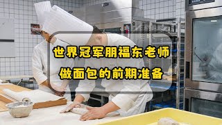 世界冠军是怎样做面包的？动作行云流水，快来跟二姐看看吧【爱烘焙的烤拉姐姐】