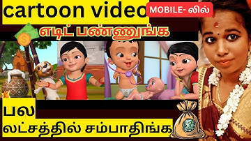 3d animation video tamil/How to make cartoon animation video on Android mobile in tami kanitamiltech