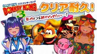 【 DK3 耐久コラボ 】ドンキーコング３クリア耐久！バナナ爆食いしてクリア目指すウホ！☆初見さん歓迎！【 個人Vtuber / 儚牙紺 / めまいパレード / 羽合アン /桃野トリ 】