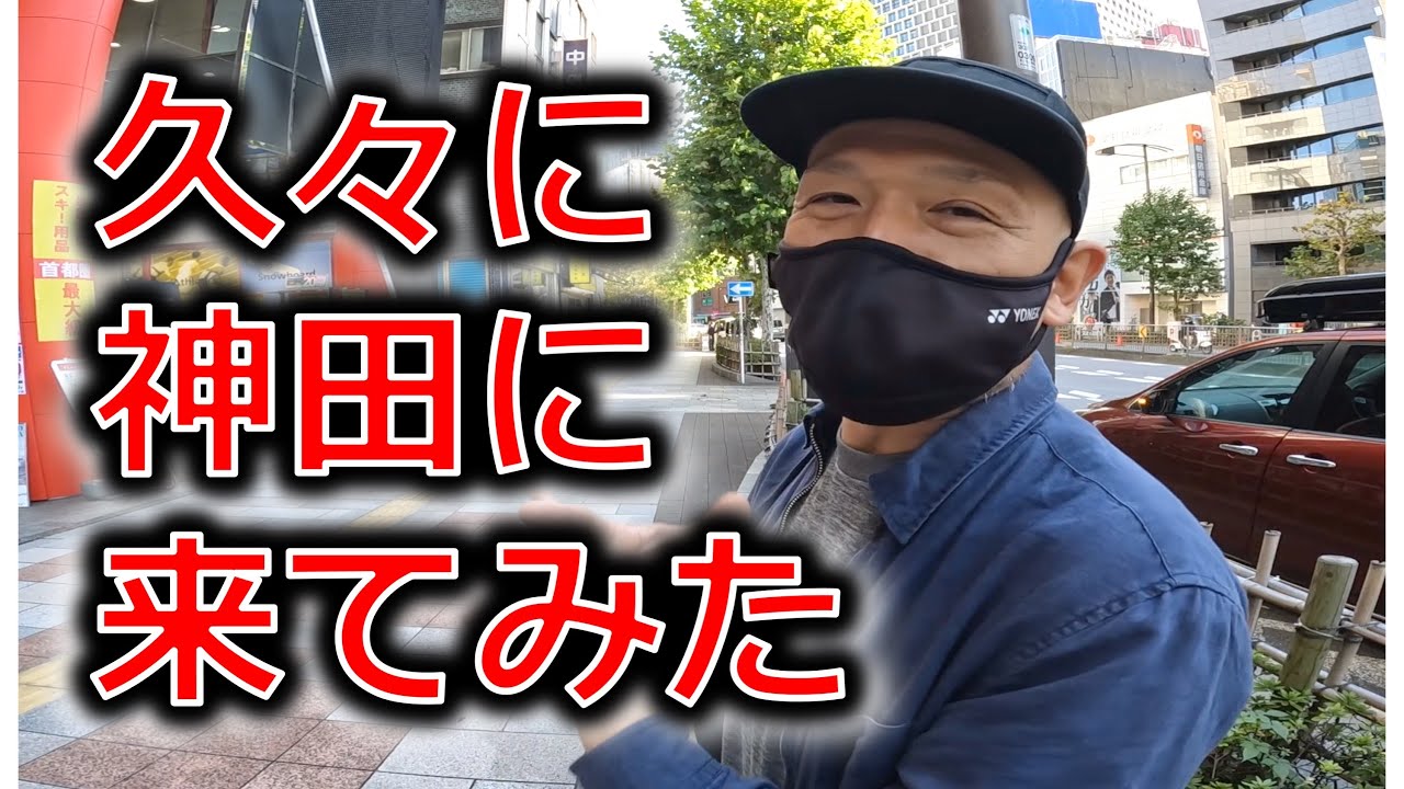 めっちゃ久々に神田のスノボショップ街に来てみた Youtube