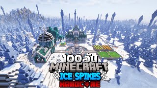 เอาชีวิตรอด 100 วันในโลกหนามน้ำแข็งสุดแสนทรมาน!! Minecraft Hardcore 1.20