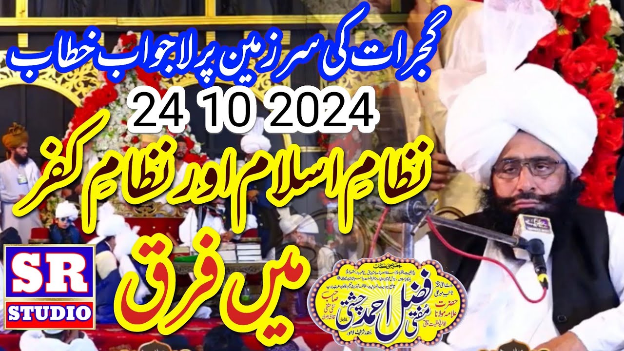 Mufti  Fazal Ahmad Chishti || نظام اسلام اور نظام کفر کا فرق || New Video Bayan 24 10 2024 SRstudio
