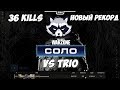 ЕНОТИК ПОСТАВИЛ НОВЫЙ РЕКОРД В СОЛО VS ТРИО/36 КИЛОВ/ЖЕСТКАЯ ИГРА/CALL OF DUTY: WARZONE