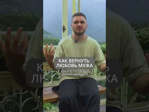 Как вернуть любовь мужа