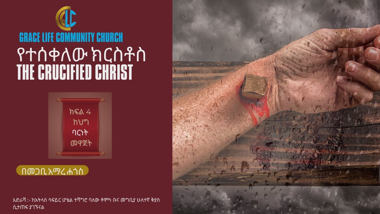 በመጋቢ አማረ ሐጎስ: የተሰቀለው ክርስቶስ: ከህግ ባርነት መዋጀት