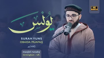 ‎عبيدة موفق سورة يونس رمضان١٤٤٥هـ Ramadan 2024- Surah-Yunus Obaida Muaffaq -
