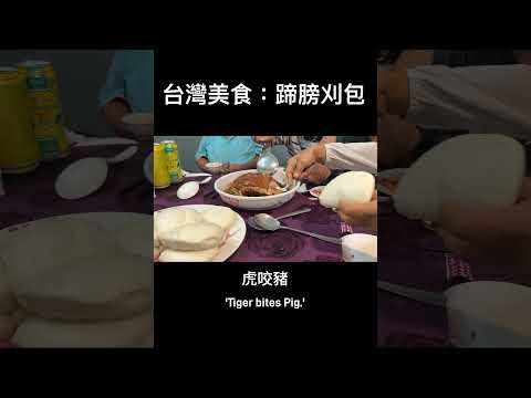 刈包又叫虎咬豬 一口咬下幸福感爆棚！ 從小吃到大的味道！台灣辦桌必吃！蹄膀刈包登場瞬間全場瘋搶