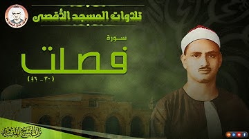 تلاوة تبعث الطمأنينة على القلب من سورة فصلت من المسجد الأقصى | الشيخ المنشاوي | جودة عالية HD