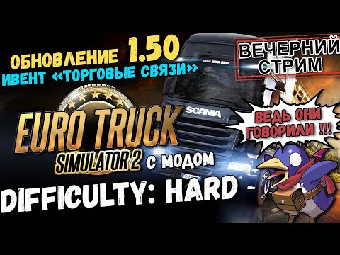 Видео: ETS2 1.50 - Difficulty: Hard - Смотрим ивент! (Track IR5, G25)