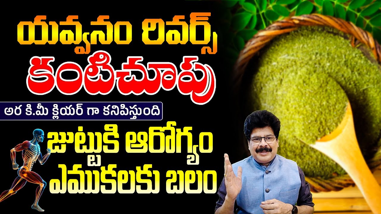 యవ్వనం రిటర్న్స్ | జుట్టు, కళ్ళు, ఎముకలకు శక్తి | Solution for Hair Fall, Weak Eyes & Bone Pain