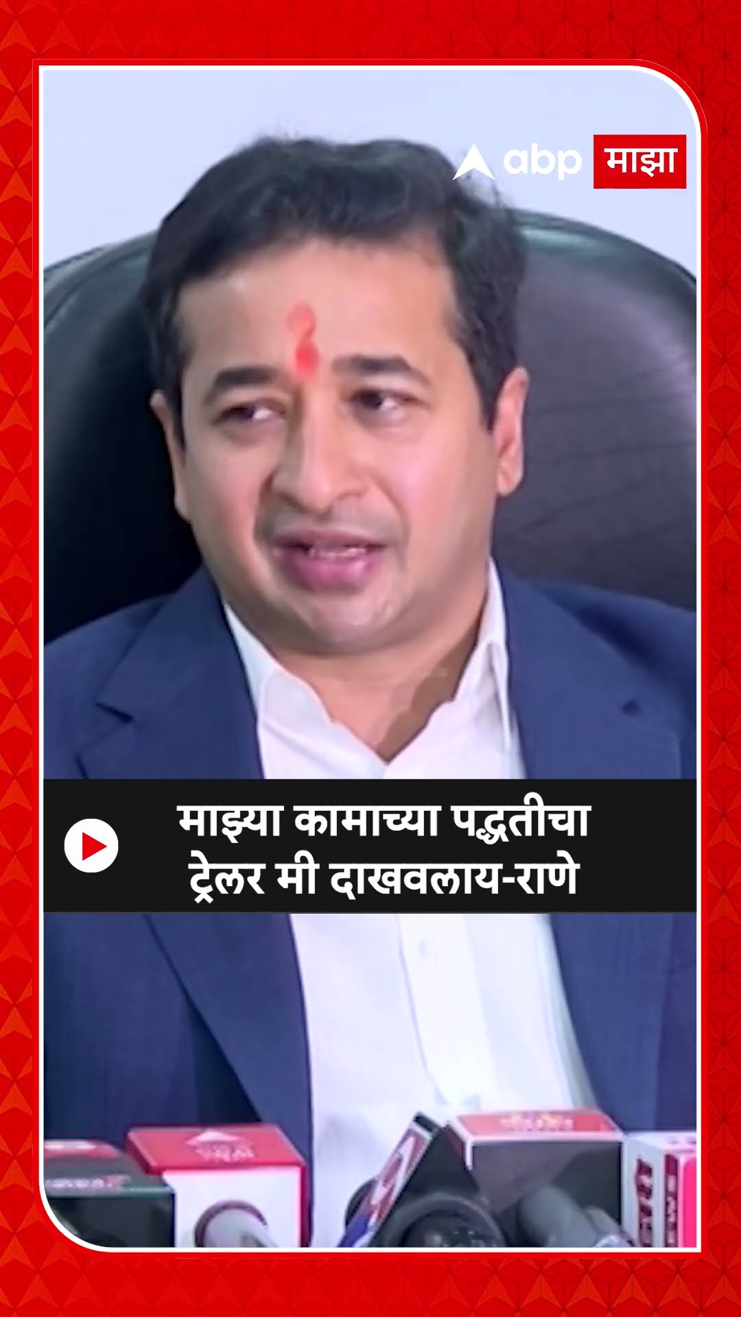 Nitesh Rane : माझ्या कामाच्या पद्धतीचा ट्रेलर मी दाखवलाय - राणे