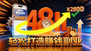 副业实测｜48小时从0赚2800元，没资源没本金，普通人直接抄作业