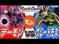 【#ラッシュデュエル】最強昆虫軍団を幻惑により魔の軍勢に率いれろ！！デーモン vs グレートモス【#博多どんよく】