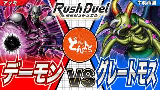 【#ラッシュデュエル】最強昆虫軍団を幻惑により魔の軍勢に率いれろ!!デーモン vs グレートモス【#博多どんよく】