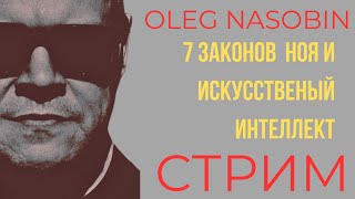 ИИ, Закулисье, Пандемическое Соглашение, Хроники событий. Олег Насобин