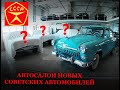Первый автосалон советских машин в 21 веке
