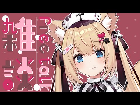 【雑談】今日も今日とて深夜雑談！✨遊びにおいで～！【花園セレナ 】
