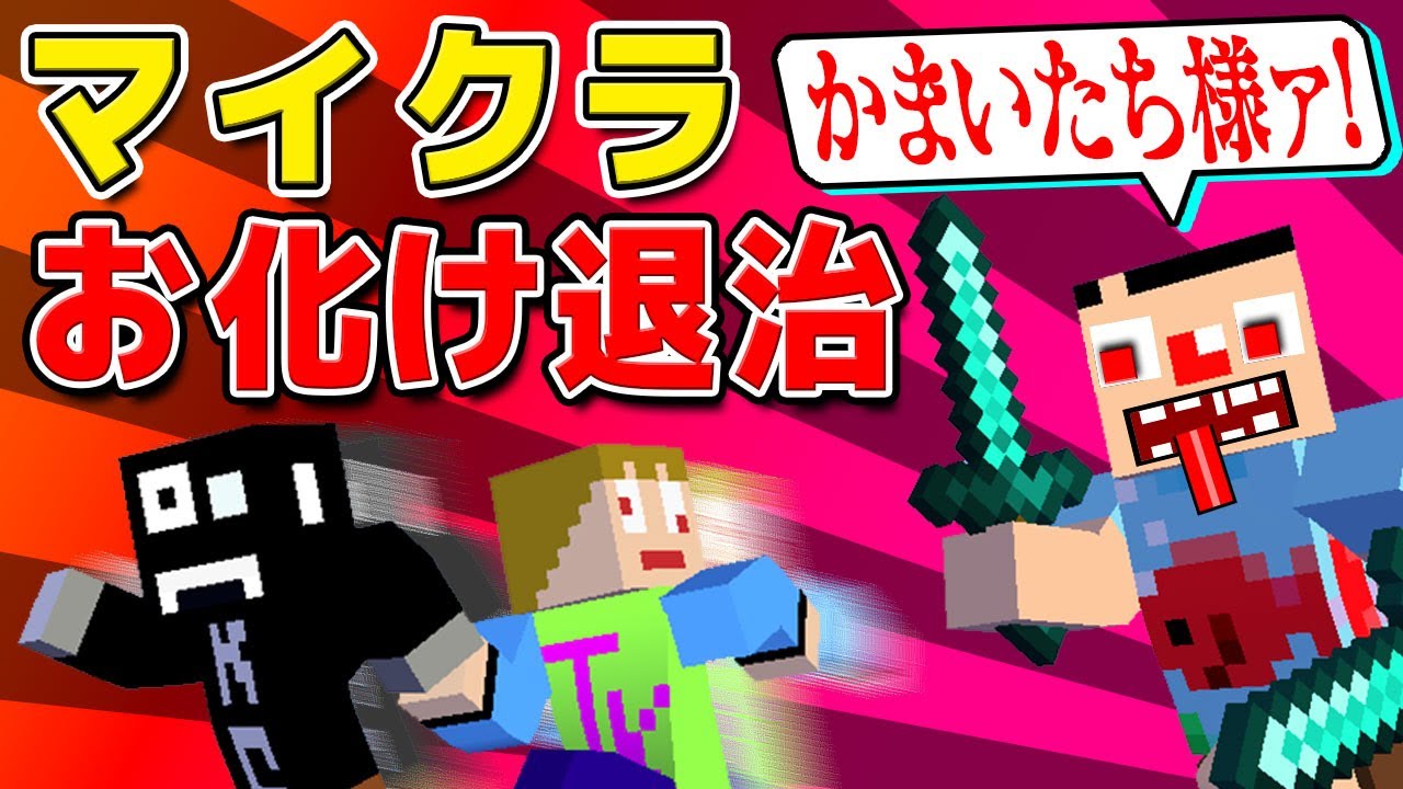 2 マイクラ Kcが消えた ボスの魔力でさかなが豹変して裏切りww お化け退治 廃校編 あくまで個人戦クラフト Youtube 2 マイクラ Kcが消えた ボスの魔力でさかなが豹変して裏切りww お化け退治 廃校編 あくまで個人戦クラフト Youtube
