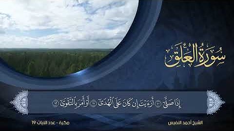 سورة العلق - أحمد النفيس Surat Al-Alaq - Ahmed Al-Nafees