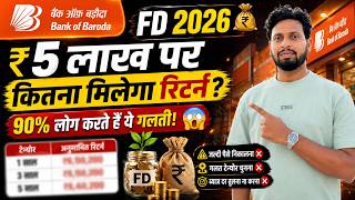 Bank of Baroda FD 2026 💰 ₹5 लाख पर कितना मिलेगा रिटर्न 90% लोग करते हैं ये गलती!