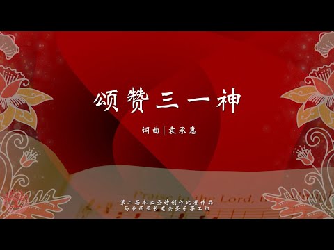 颂赞三一神｜动态歌词MV