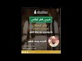 شرح الرسالة باب الحج الجزء 8 العمرة انواع الإحرام المجلس 87 الشيخ د يوسف إفيكيز شرح الرسالة باب الحج الجزء 8 العمرة انواع الإحرام المجلس 87 الشيخ د يوسف إفيكيز