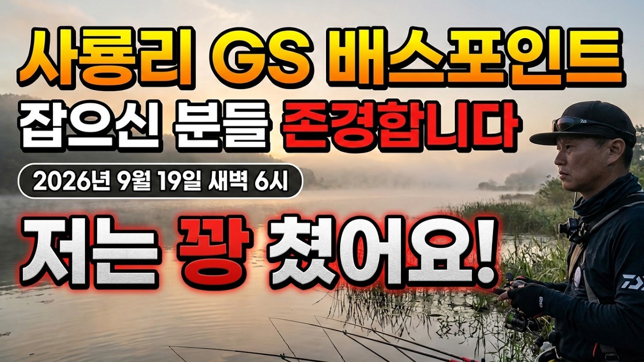 사룡리 GS 그리고 철빠지 배스낚시 꽝! 잡으신 모든 분들 존경합니다.