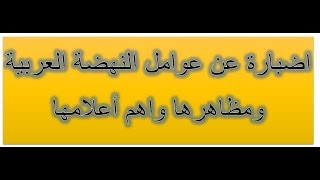 اضبارة عن عوامل النهضة العربية و مظاهرها و اهم أعلامها