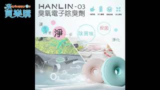 HANLIN-O3臭氧殺菌防霉電子除臭器 -買樂購