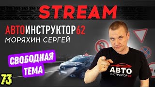 Прямой эфир на свободную тему №73