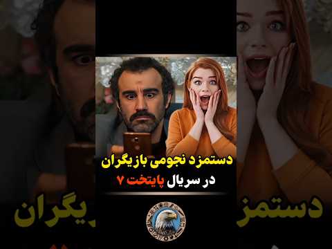 دستمزد بازیگران سر یال پایتخت