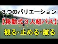 移動式３人組パス【観る･止める･蹴る】（Tr146）