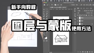 【图层与蒙版】最通俗易懂的讲解 | PS系列教程02期