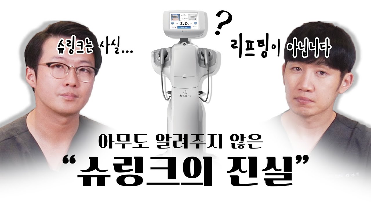 슈링크 제대로 알고 제대로 받자. 의사들도 몰랐던 사실..