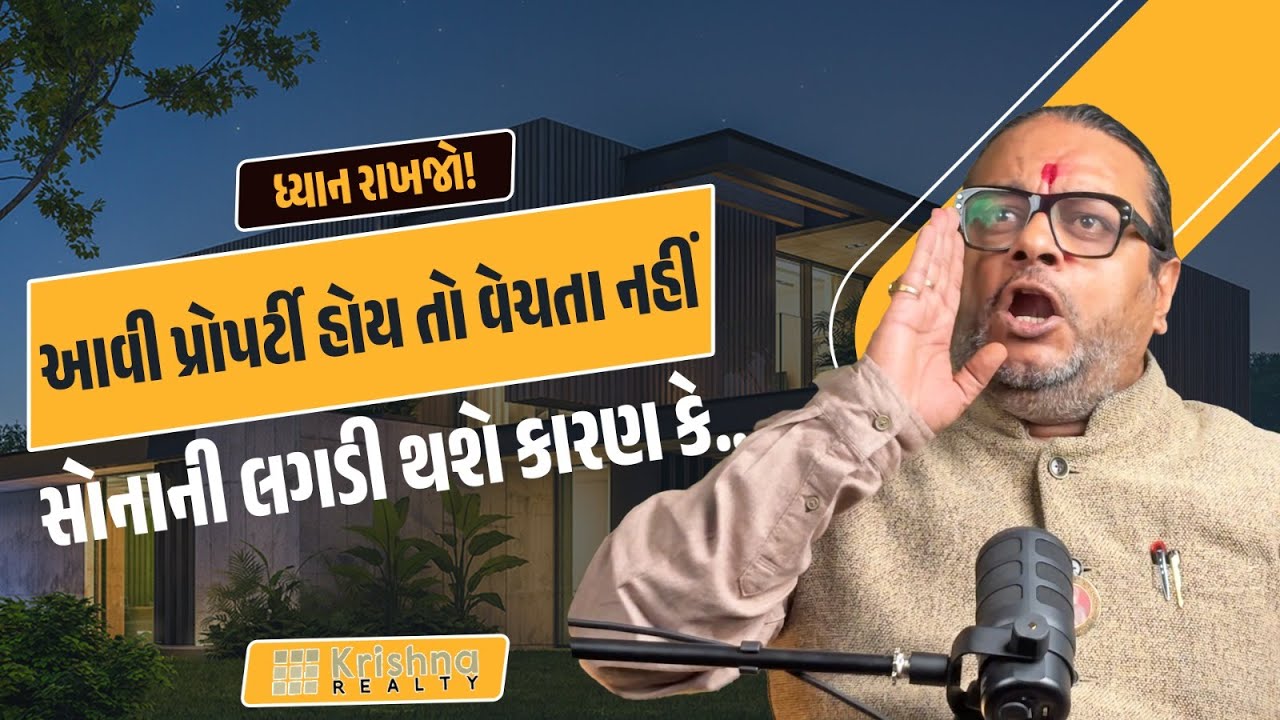 જો આવી મોકાની જગ્યાએ પ્રોપર્ટી હોય તો વેચવાનુ વિચારતા નહીં | Dipak Kanabar | Krishna Realty