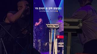YB 콘서트 중 깜짝 생일파티