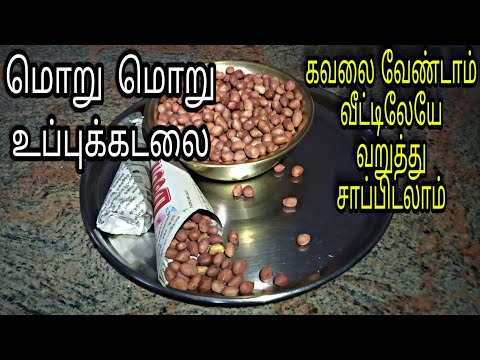 ரோட்டோர மொறு மொறு உப்பு வேர்க்கடலை செய்வது எப்படி | Uppu Verkadalai Recipe in Tamil [CC]