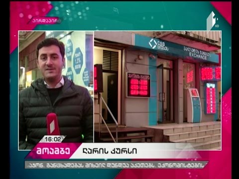 2 ლარი და 57 თეთრი - ეროვნული ვალუტა უმნიშვნელოდ გამყარდა