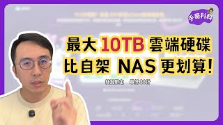 比架 NAS 還划算！pCloud 雲端硬碟，付一次費終身使用！雙11限定38折！