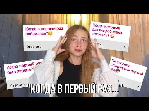 ПЕРВЫЙ РАЗ в 13 ЛЕТ🔞//отношения//месячные//рассказала о личном