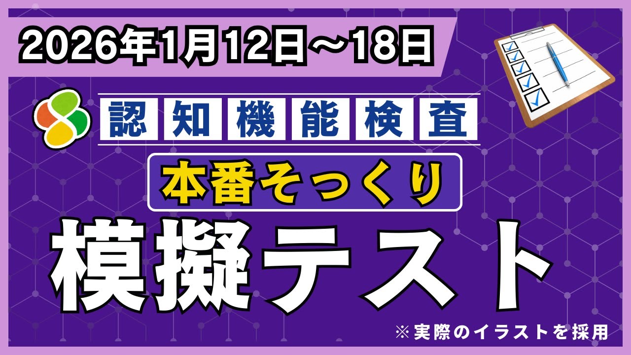 1月12日～19日】認知機能検査 本番そっくり模擬テスト｜本番同様に内容