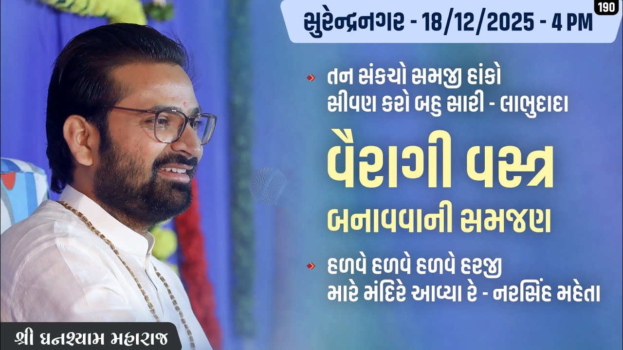Bhajan Satsang || SurenderNagar || 18/12/2025 || 4 PM || Ghanshyam Maharaj || 190
