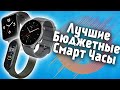 Топ 6 Лучших Бюджетных Смарт Часов! Какие Умные Часы Купить до 5000 Рублей! Стоит ли Переплачивать?