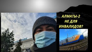 Вокзал Алматы-2 недоступен для людей с инвалидностью