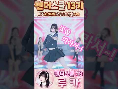 빛을 따라서 김루카 팬더스쿨 13기 쇼츠용