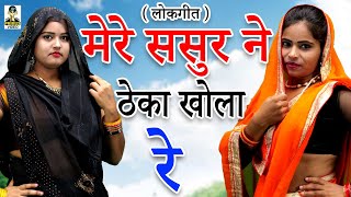 ( लोकगीत ) मेरे ससुर ने ठेका खोला रे II Mere Sasur Ne Theka Khola Re I Kumari Sandhya I Primus Digi