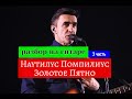 Наутилус Помпилиус-Золотое Пятно.Аккорды.Бой