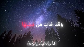 سورة الشمس | بصوت القارئ محمد مرزوق 💙
