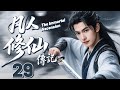 凡人修仙傳記 EP29 楊洋熱血修仙 逆天改命 杨洋 凡人修仙传 