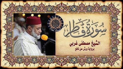 سورة فاطر الشيخ مصطفى غربي